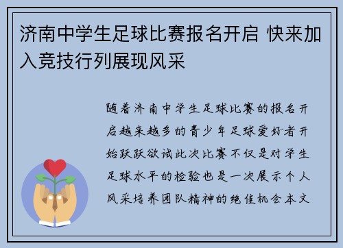 济南中学生足球比赛报名开启 快来加入竞技行列展现风采