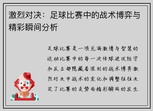 激烈对决：足球比赛中的战术博弈与精彩瞬间分析