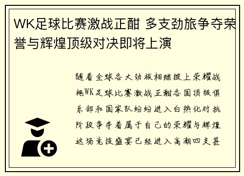WK足球比赛激战正酣 多支劲旅争夺荣誉与辉煌顶级对决即将上演