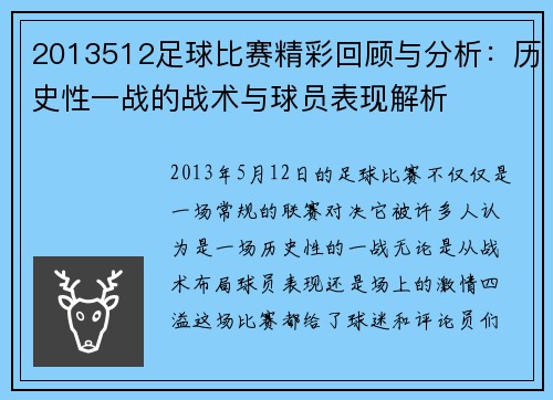 2013512足球比赛精彩回顾与分析：历史性一战的战术与球员表现解析
