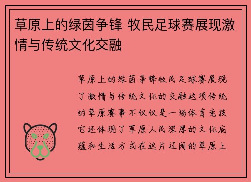 草原上的绿茵争锋 牧民足球赛展现激情与传统文化交融