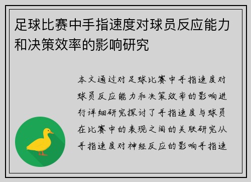 足球比赛中手指速度对球员反应能力和决策效率的影响研究