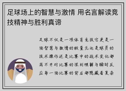 足球场上的智慧与激情 用名言解读竞技精神与胜利真谛