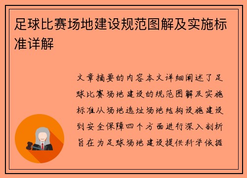 足球比赛场地建设规范图解及实施标准详解