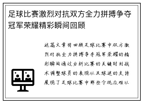 足球比赛激烈对抗双方全力拼搏争夺冠军荣耀精彩瞬间回顾