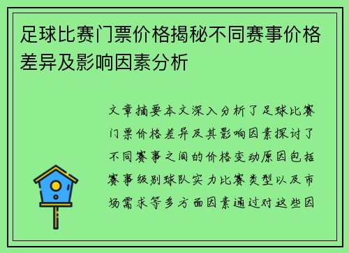 足球比赛门票价格揭秘不同赛事价格差异及影响因素分析