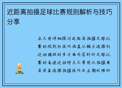 近距离拍摄足球比赛规则解析与技巧分享