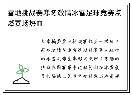 雪地挑战赛寒冬激情冰雪足球竞赛点燃赛场热血