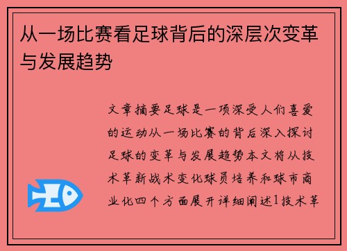 从一场比赛看足球背后的深层次变革与发展趋势