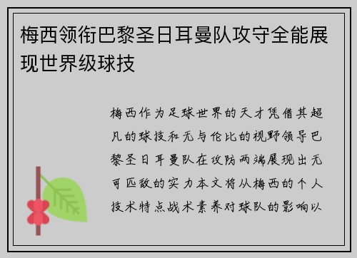 梅西领衔巴黎圣日耳曼队攻守全能展现世界级球技