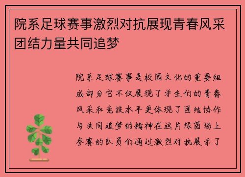 院系足球赛事激烈对抗展现青春风采团结力量共同追梦