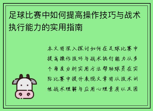 足球比赛中如何提高操作技巧与战术执行能力的实用指南