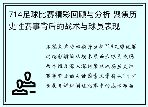 714足球比赛精彩回顾与分析 聚焦历史性赛事背后的战术与球员表现