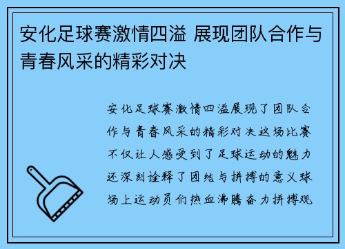 安化足球赛激情四溢 展现团队合作与青春风采的精彩对决