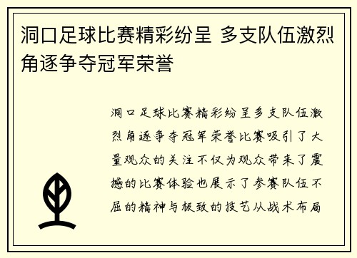 洞口足球比赛精彩纷呈 多支队伍激烈角逐争夺冠军荣誉