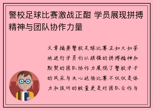 警校足球比赛激战正酣 学员展现拼搏精神与团队协作力量