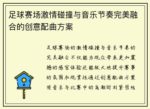 足球赛场激情碰撞与音乐节奏完美融合的创意配曲方案