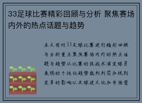 33足球比赛精彩回顾与分析 聚焦赛场内外的热点话题与趋势