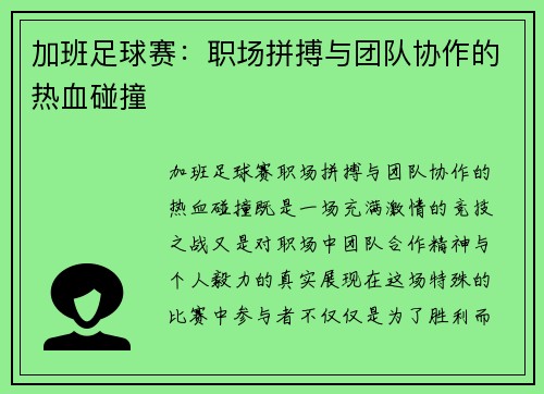 加班足球赛：职场拼搏与团队协作的热血碰撞