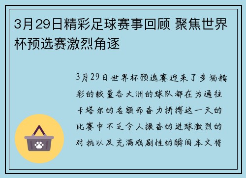 3月29日精彩足球赛事回顾 聚焦世界杯预选赛激烈角逐