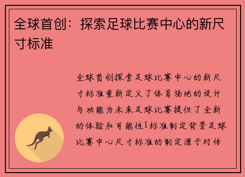 全球首创：探索足球比赛中心的新尺寸标准
