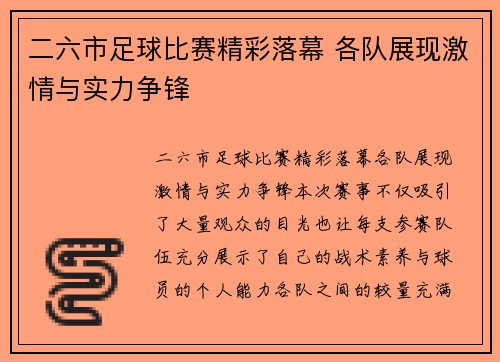 二六市足球比赛精彩落幕 各队展现激情与实力争锋