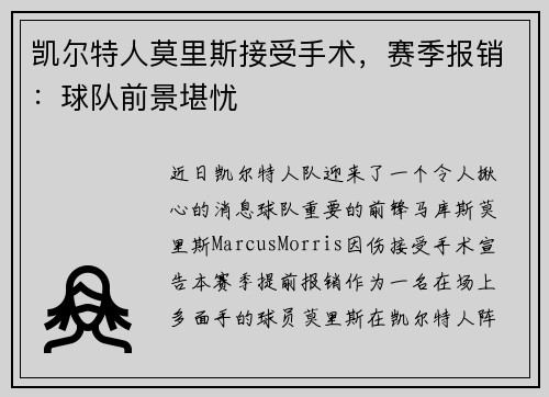 凯尔特人莫里斯接受手术，赛季报销：球队前景堪忧