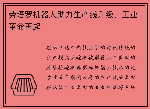 劳塔罗机器人助力生产线升级，工业革命再起