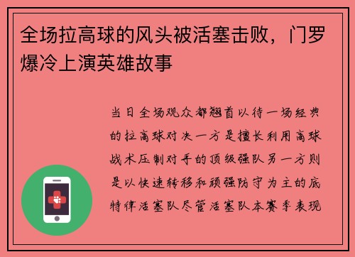 全场拉高球的风头被活塞击败，门罗爆冷上演英雄故事