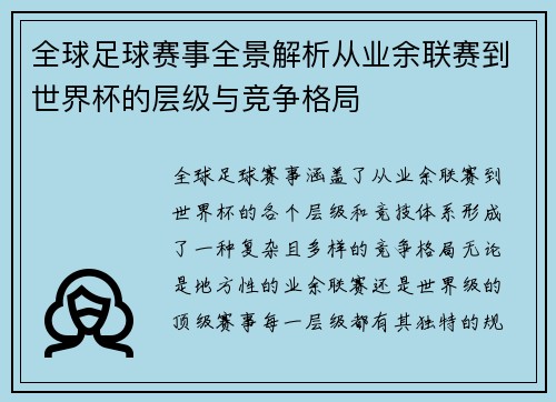 全球足球赛事全景解析从业余联赛到世界杯的层级与竞争格局