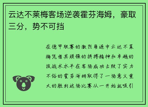 云达不莱梅客场逆袭霍芬海姆，豪取三分，势不可挡