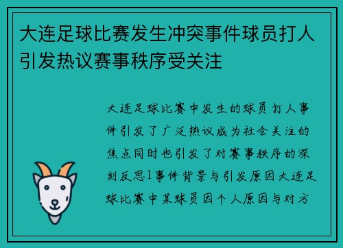 大连足球比赛发生冲突事件球员打人引发热议赛事秩序受关注