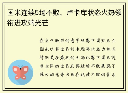 国米连续5场不败，卢卡库状态火热领衔进攻端光芒