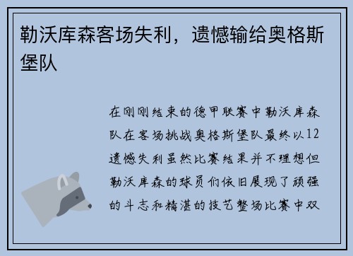 勒沃库森客场失利，遗憾输给奥格斯堡队