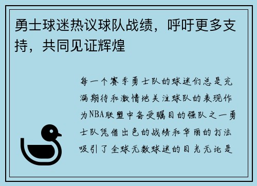 勇士球迷热议球队战绩，呼吁更多支持，共同见证辉煌