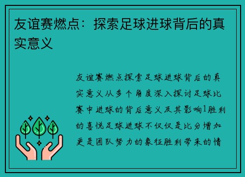 友谊赛燃点：探索足球进球背后的真实意义
