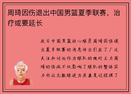 周琦因伤退出中国男篮夏季联赛，治疗或要延长