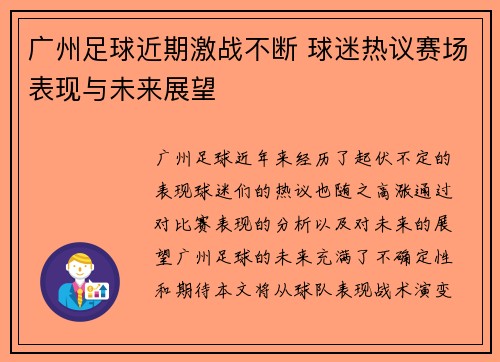 广州足球近期激战不断 球迷热议赛场表现与未来展望