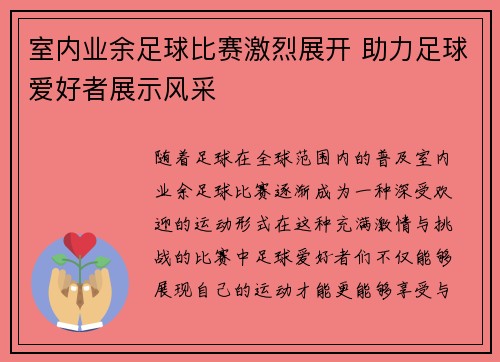 室内业余足球比赛激烈展开 助力足球爱好者展示风采
