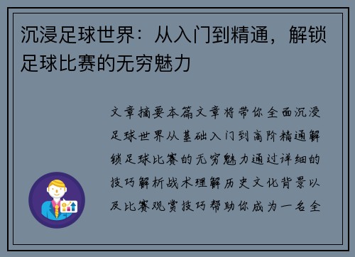 沉浸足球世界：从入门到精通，解锁足球比赛的无穷魅力