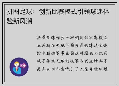 拼图足球：创新比赛模式引领球迷体验新风潮