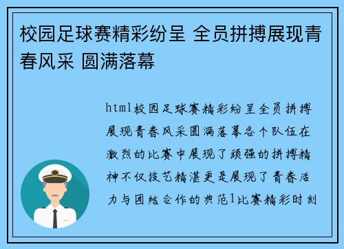 校园足球赛精彩纷呈 全员拼搏展现青春风采 圆满落幕