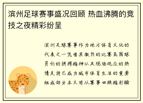 滨州足球赛事盛况回顾 热血沸腾的竞技之夜精彩纷呈