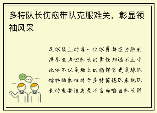 多特队长伤愈带队克服难关，彰显领袖风采
