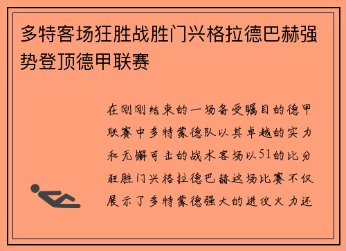 多特客场狂胜战胜门兴格拉德巴赫强势登顶德甲联赛