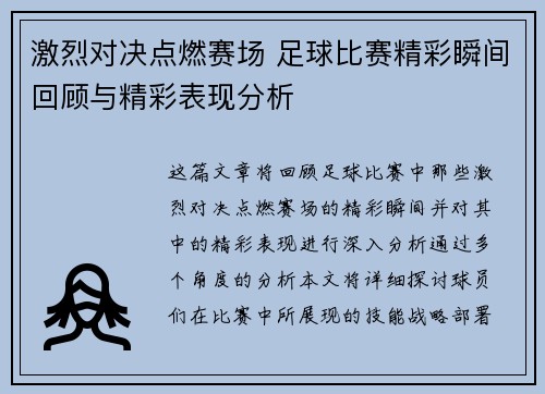 激烈对决点燃赛场 足球比赛精彩瞬间回顾与精彩表现分析