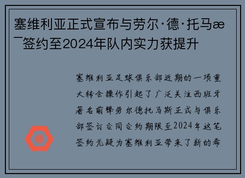 塞维利亚正式宣布与劳尔·德·托马斯签约至2024年队内实力获提升