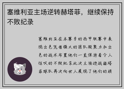塞维利亚主场逆转赫塔菲，继续保持不败纪录