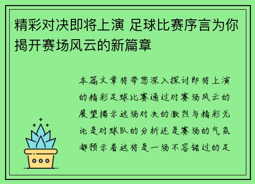 精彩对决即将上演 足球比赛序言为你揭开赛场风云的新篇章