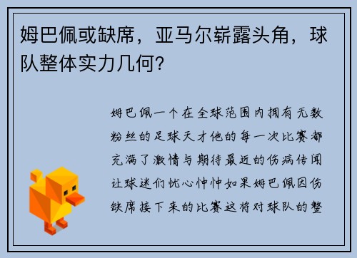 姆巴佩或缺席，亚马尔崭露头角，球队整体实力几何？